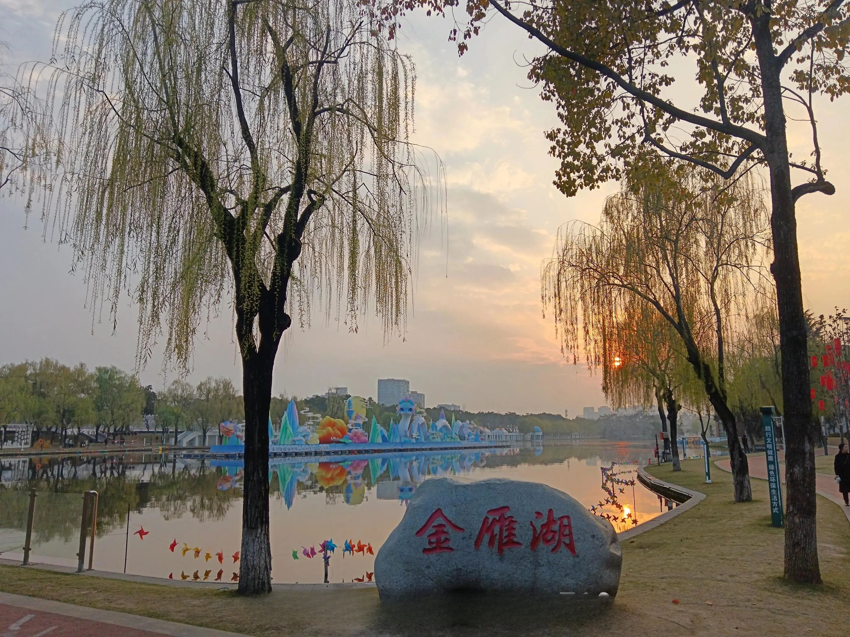 金雁湖公园